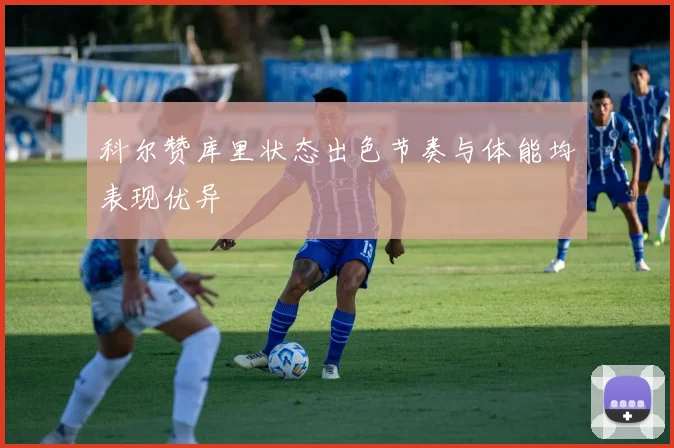 科尔赞库里状态出色节奏与体能均表现优异