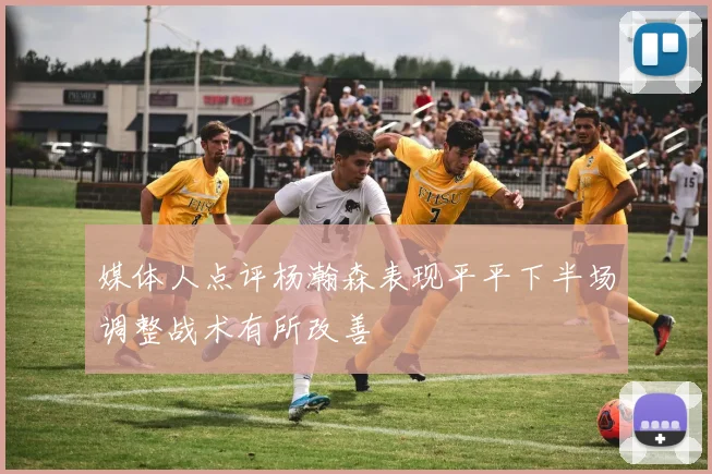 媒体人点评杨瀚森表现平平下半场调整战术有所改善