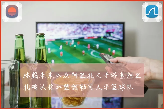 林葳未来队友阿里扎之子塔基阿里扎确认将加盟俄勒冈大学篮球队