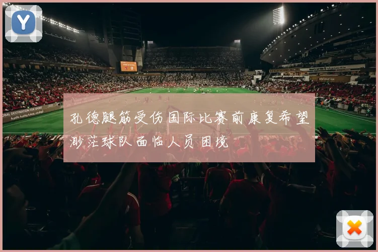 孔德腿筋受伤国际比赛前康复希望渺茫球队面临人员困境