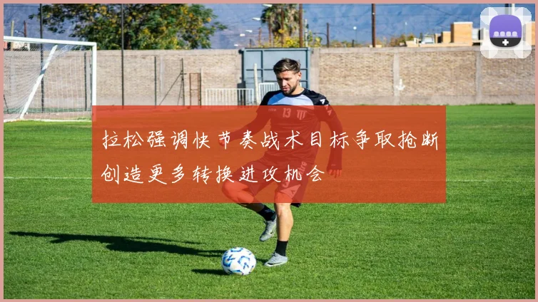 拉松强调快节奏战术目标争取抢断创造更多转换进攻机会