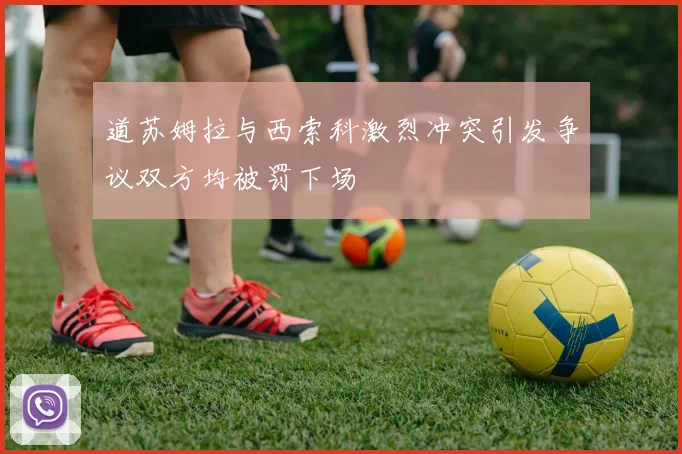 道苏姆拉与西索科激烈冲突引发争议双方均被罚下场