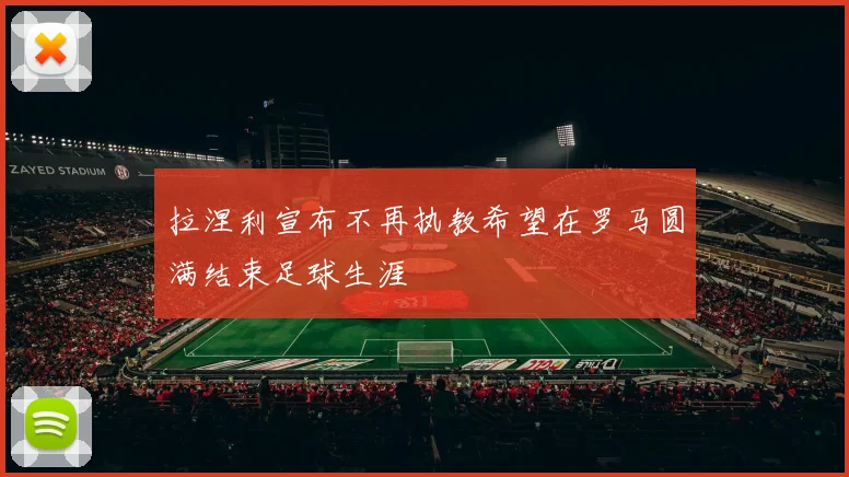 拉涅利宣布不再执教希望在罗马圆满结束足球生涯
